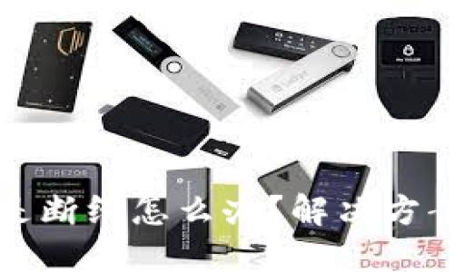 小狐钱包老是断线怎么办？解决方案与使用技巧