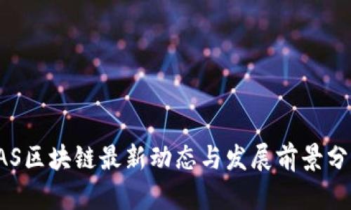 SAS区块链最新动态与发展前景分析