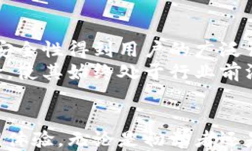 
  火小狐钱包的下载与使用指南/ 

关键词：
 guanjianci 火小狐钱包, 钱包下载, 数字货币/guanjianci 

引言
随着数字货币的飞速发展，越来越多的人开始关注如何安全、便捷地储存和使用虚拟货币。火小狐钱包作为近年来较为热门的数字资产钱包之一，凭借其安全性、易用性和多种功能，吸引了众多用户的目光。本文将详细介绍火小狐钱包的下载与使用方法，以及它的特点和优势。我们还将回答一些可能相关的问题，帮助用户更好地了解和使用这一工具。

火小狐钱包的背景
火小狐钱包是一款专门针对数字货币市场开发的钱包应用。它支持多种主流数字资产的存储与管理，用户可以方便地进行数字货币交易、转账、查询余额等操作。伴随着区块链技术的发展，火小狐钱包也在不断更新迭代，以满足市场需求。

火小狐钱包的下载步骤
火小狐钱包的下载非常简单，用户只需按照以下步骤进行即可：
ol
    li访问火小狐钱包的官方网站或应用商店（如Apple Store或Google Play）。/li
    li在搜索栏中输入“火小狐钱包”，点击搜索。/li
    li找到对应的应用，点击“下载”或“安装”。/li
    li安装完成后，打开应用，按照提示进行注册或登录。/li
/ol

火小狐钱包的使用方法
新用户注册火小狐钱包时，需要填写一些基本信息，如邮箱、手机号码等。完成注册后，用户会获得一个钱包地址，这个地址是进行数字货币交易的重要信息。通过火小狐钱包的界面，用户可以进行如下操作：
ul
    li充值：用户可以将外部数字货币转入火小狐钱包，通过扫描二维码或者复制钱包地址进行操作。/li
    li转账：用户可以将火小狐钱包中的数字货币转至他人钱包，只需输入对方的钱包地址和转账金额即可。/li
    li查看余额：随时随地查看自己持有的数字资产及其价值。/li
/ul

如何保障火小狐钱包的安全性
安全性是数字货币钱包应用中一个至关重要的因素。火小狐钱包为用户提供了一系列的安全措施，包括：
ul
    li多重验证：用户在进行重要操作时，可以启用双因素认证，增加账户的安全性。/li
    li冷存储：火小狐钱包采用冷存储技术，将大部分用户资产存储在离线硬件钱包中，有效降低黑客攻击的风险。/li
    li定期备份：用户可以定期备份钱包信息，以防止数据丢失。/li
/ul

火小狐钱包的特点与优势
火小狐钱包相较于其他数字货币钱包，具备以下几个特点与优势：
ul
    li界面友好：火小狐钱包设计直观，用户可以轻松上手，无需专业知识。/li
    li多种支持：除了主流数字货币以外，火小狐钱包还支持一些新兴的数字资产，满足更多用户需求。/li
    li快速交易：火小狐钱包的交易速度非常快，用户可以瞬间完成转账与支付。/li
/ul

相关问题解答
ol
    lia href=