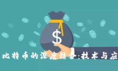 区块链与比特币的深度结