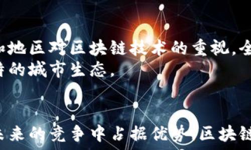   
  未来区块链城市排名榜最新/  

关键词：  
 guanjianci 区块链, 城市排名, 未来发展/ guanjianci 

引言
随着区块链技术的不断成熟，各个城市正加速布局这一前沿科技，致力于打造智慧城市和创新经济。区块链的特性，比如去中心化、透明性以及安全性，为城市管理、公共服务和商业发展带来了新机遇。本文将探讨未来区块链城市的排名，并对相关指标进行分析。

未来区块链城市排名的背景
区块链的起源可以追溯到比特币的诞生，而如今，它不仅仅是加密货币的底层技术，更是推动社会各个领域变革的重要引擎。从智能合约到去中心化应用（DApps），区块链技术的应用场景不断扩展，各国政府和地方自治体也纷纷投入资源进行区块链的研究和应用。
在这样的大环境下，全球范围内的城市纷纷推出创新项目，利用区块链技术来提升城市管理的效率和透明度。从新加坡到深圳，从阿姆斯特丹到旧金山，越来越多的城市开始在区块链领域中崭露头角。因此，评估和排名这些城市的潜力和表现成为了一个受到关注的话题。

影响区块链城市排名的关键指标
在探讨未来区块链城市排名时，我们首先需要明确哪些指标会影响这个排名。可参考的指标包括：
ul
    listrong技术基础设施：/strong 这包括城市的互联网覆盖率、5G网络建设、云计算中心等。/li
    listrong政策支持：/strong 政府对区块链技术的支持力度，包括相关法规、税收政策和激励措施。/li
    listrong企业参与度：/strong 本地市场中科技公司、初创企业在区块链应用方面的活跃程度。/li
    listrong研究和开发：/strong 高校和研究机构在区块链技术上的研发投入。/li
    listrong公众认知和参与：/strong 市民对区块链技术的认知程度及参与情况。/li
/ul

全球区块链城市排名榜
基于以上指标的综合评估，以下是一些在区块链领域中表现突出的城市：
ul
    listrong新加坡：/strong 新加坡在政府政策和技术基础设施方面走在前列，该国通过建立监管沙箱吸引创业公司进行区块链创新。/li
    listrong深圳：/strong 作为中国的科技中心，深圳在区块链技术研发和应用上发展迅速，涌现出众多区块链企业。/li
    listrong旧金山：/strong 知名的科技创新城市，拥有众多区块链相关的初创企业和投资机构。/li
    listrong阿姆斯特丹：/strong 政府支持鲜明，且当地公众对区块链的法律和商业应用广泛接受。/li
    listrong里约热内卢：/strong 在拉美，各类区块链相关的项目逐渐增多，里约热内卢在其中表现突出。/li
/ul

问题探讨

问题1：区块链如何改变城市管理模式？
区块链技术能够通过其去中心化的特性，帮助城市管理部门提高信息透明度和统计准确性。传统的城市管理往往依赖于中央管理系统，而通过区块链，可以使得一些城市管理事务，比如土地登记、财务审计等，具有更高的透明性和公信力。以土地登记为例，区块链能够确保土地所有权信息不被篡改，也避免了繁冗的纸质文件过程，因此提高了土地交易的效率。
此外，区块链的智能合约也能够在城市管理中发挥重要作用。通过对合约条款的程序化执行，许多繁琐的审批流程都可以简化，使得政府的工作效率大幅度提高。比如，在环境保护方面，城市可以利用区块链监测企业排污情况，若企业违反规定，自动执行处罚措施，这样避免了人为干预的可能性。

问题2：城市如何吸引更多的区块链企业？
为了吸引区块链企业，各城市需要营造友好的商业环境，这包括政策支持、资金投资、技术培训等多个方面。政府可以通过建立“区块链孵化器”来提供初创企业所需的资源，包括资金、办公空间以及指导服务。
除了资金和政策，城市的技术基础设施也是关键。例如，丰富的网络基础设施、数据中心以及高水平的技术人才储备，这些都是吸引区块链企业的重要要素。因此，城市在制定科技发展规划时，应该明确区块链的发展路线和目标，积极培养相关的人才，并鼓励高校与企业的合作。

问题3：区块链在城市公共服务中有哪些应用?
区块链技术在公共服务领域的应用范围极广。例如，在公共交通管理中，通过区块链记录所有的交易和坐标数据，可以实现票务系统的去中心化，让用户能够享受更加快速便捷的服务。
另外，在公共健康领域，区块链被用于保障病历和疫苗接种记录的安全与隐私。每个人的健康记录都可以用区块链进行加密保存，让用户在需要时可以方便地实现权限控制与数据共享。
再如，城市的排水和电力管理系统也可以实现与区块链的融合，通过实时数据的共享提高系统的响应速度与效率。

问题4：区块链技术的限制与挑战是什么？
尽管区块链技术有许多优点，但也并不是没有挑战。首先，技术本身的复杂性和一些基本概念，比如去中心化、共识机制等，造成了许多人对其理解的障碍。为了成功实施区块链技术，城市需要增加对公众的宣传和教育，让市民更好地理解其益处。
其次，区块链网络的安全性也是一个不可忽视的问题，尤其在大规模应用时，如何防范黑客攻击和数据泄露需要更多的关注。特别是在存储了大量私人信息的情况下，更要确保网络的安全性。

问题5：未来区块链城市的趋势将如何发展？
未来区块链城市的发展趋势将越来越趋向于与人工智能、物联网等科技的结合。通过不同技术的融合，可以实现更高效的城市管理和民生服务。此外，随着更多国家和地区对区块链技术的重视，全球范围内的协作和标准化将有助于形成更加统一的应用框架，使得区块链技术的推广和应用更为顺畅。
另外，区块链可能会带来新的商业模式，城市也将通过这种新型的技术吸引更多的投资。未来的区块链城市不仅是技术中心，进一步发展成多元化的经济体，形成独特的城市生态。

结尾
区块链作为一种革命性的技术，将在未来城市的建设和管理中发挥重要作用。各城市应重视自身的发展潜力，加强技术基础设施建设、政策支持和公众参与，才能在未来的竞争中占据优势。区块链城市的新时代正逐渐来临，其中蕴含的机遇与挑战将重塑我们的生活。