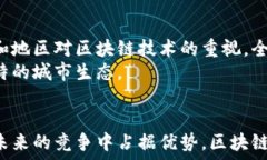     未来区块链城市排名榜最新/  关键词：   gua