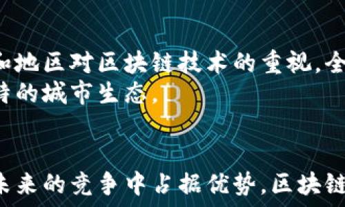   
  未来区块链城市排名榜最新/  

关键词：  
 guanjianci 区块链, 城市排名, 未来发展/ guanjianci 

引言
随着区块链技术的不断成熟，各个城市正加速布局这一前沿科技，致力于打造智慧城市和创新经济。区块链的特性，比如去中心化、透明性以及安全性，为城市管理、公共服务和商业发展带来了新机遇。本文将探讨未来区块链城市的排名，并对相关指标进行分析。

未来区块链城市排名的背景
区块链的起源可以追溯到比特币的诞生，而如今，它不仅仅是加密货币的底层技术，更是推动社会各个领域变革的重要引擎。从智能合约到去中心化应用（DApps），区块链技术的应用场景不断扩展，各国政府和地方自治体也纷纷投入资源进行区块链的研究和应用。
在这样的大环境下，全球范围内的城市纷纷推出创新项目，利用区块链技术来提升城市管理的效率和透明度。从新加坡到深圳，从阿姆斯特丹到旧金山，越来越多的城市开始在区块链领域中崭露头角。因此，评估和排名这些城市的潜力和表现成为了一个受到关注的话题。

影响区块链城市排名的关键指标
在探讨未来区块链城市排名时，我们首先需要明确哪些指标会影响这个排名。可参考的指标包括：
ul
    listrong技术基础设施：/strong 这包括城市的互联网覆盖率、5G网络建设、云计算中心等。/li
    listrong政策支持：/strong 政府对区块链技术的支持力度，包括相关法规、税收政策和激励措施。/li
    listrong企业参与度：/strong 本地市场中科技公司、初创企业在区块链应用方面的活跃程度。/li
    listrong研究和开发：/strong 高校和研究机构在区块链技术上的研发投入。/li
    listrong公众认知和参与：/strong 市民对区块链技术的认知程度及参与情况。/li
/ul

全球区块链城市排名榜
基于以上指标的综合评估，以下是一些在区块链领域中表现突出的城市：
ul
    listrong新加坡：/strong 新加坡在政府政策和技术基础设施方面走在前列，该国通过建立监管沙箱吸引创业公司进行区块链创新。/li
    listrong深圳：/strong 作为中国的科技中心，深圳在区块链技术研发和应用上发展迅速，涌现出众多区块链企业。/li
    listrong旧金山：/strong 知名的科技创新城市，拥有众多区块链相关的初创企业和投资机构。/li
    listrong阿姆斯特丹：/strong 政府支持鲜明，且当地公众对区块链的法律和商业应用广泛接受。/li
    listrong里约热内卢：/strong 在拉美，各类区块链相关的项目逐渐增多，里约热内卢在其中表现突出。/li
/ul

问题探讨

问题1：区块链如何改变城市管理模式？
区块链技术能够通过其去中心化的特性，帮助城市管理部门提高信息透明度和统计准确性。传统的城市管理往往依赖于中央管理系统，而通过区块链，可以使得一些城市管理事务，比如土地登记、财务审计等，具有更高的透明性和公信力。以土地登记为例，区块链能够确保土地所有权信息不被篡改，也避免了繁冗的纸质文件过程，因此提高了土地交易的效率。
此外，区块链的智能合约也能够在城市管理中发挥重要作用。通过对合约条款的程序化执行，许多繁琐的审批流程都可以简化，使得政府的工作效率大幅度提高。比如，在环境保护方面，城市可以利用区块链监测企业排污情况，若企业违反规定，自动执行处罚措施，这样避免了人为干预的可能性。

问题2：城市如何吸引更多的区块链企业？
为了吸引区块链企业，各城市需要营造友好的商业环境，这包括政策支持、资金投资、技术培训等多个方面。政府可以通过建立“区块链孵化器”来提供初创企业所需的资源，包括资金、办公空间以及指导服务。
除了资金和政策，城市的技术基础设施也是关键。例如，丰富的网络基础设施、数据中心以及高水平的技术人才储备，这些都是吸引区块链企业的重要要素。因此，城市在制定科技发展规划时，应该明确区块链的发展路线和目标，积极培养相关的人才，并鼓励高校与企业的合作。

问题3：区块链在城市公共服务中有哪些应用?
区块链技术在公共服务领域的应用范围极广。例如，在公共交通管理中，通过区块链记录所有的交易和坐标数据，可以实现票务系统的去中心化，让用户能够享受更加快速便捷的服务。
另外，在公共健康领域，区块链被用于保障病历和疫苗接种记录的安全与隐私。每个人的健康记录都可以用区块链进行加密保存，让用户在需要时可以方便地实现权限控制与数据共享。
再如，城市的排水和电力管理系统也可以实现与区块链的融合，通过实时数据的共享提高系统的响应速度与效率。

问题4：区块链技术的限制与挑战是什么？
尽管区块链技术有许多优点，但也并不是没有挑战。首先，技术本身的复杂性和一些基本概念，比如去中心化、共识机制等，造成了许多人对其理解的障碍。为了成功实施区块链技术，城市需要增加对公众的宣传和教育，让市民更好地理解其益处。
其次，区块链网络的安全性也是一个不可忽视的问题，尤其在大规模应用时，如何防范黑客攻击和数据泄露需要更多的关注。特别是在存储了大量私人信息的情况下，更要确保网络的安全性。

问题5：未来区块链城市的趋势将如何发展？
未来区块链城市的发展趋势将越来越趋向于与人工智能、物联网等科技的结合。通过不同技术的融合，可以实现更高效的城市管理和民生服务。此外，随着更多国家和地区对区块链技术的重视，全球范围内的协作和标准化将有助于形成更加统一的应用框架，使得区块链技术的推广和应用更为顺畅。
另外，区块链可能会带来新的商业模式，城市也将通过这种新型的技术吸引更多的投资。未来的区块链城市不仅是技术中心，进一步发展成多元化的经济体，形成独特的城市生态。

结尾
区块链作为一种革命性的技术，将在未来城市的建设和管理中发挥重要作用。各城市应重视自身的发展潜力，加强技术基础设施建设、政策支持和公众参与，才能在未来的竞争中占据优势。区块链城市的新时代正逐渐来临，其中蕴含的机遇与挑战将重塑我们的生活。