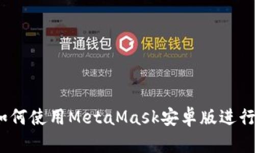 详细解析：如何使用MetaMask安卓版进行区块链操作