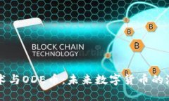 区块链技术与ODE币：未来数字货币的潜力与挑战