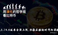 小狐钱包5.14.0版本全新上