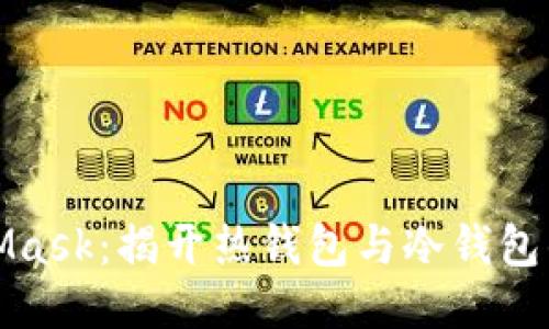 MetaMask：揭开热钱包与冷钱包的面纱