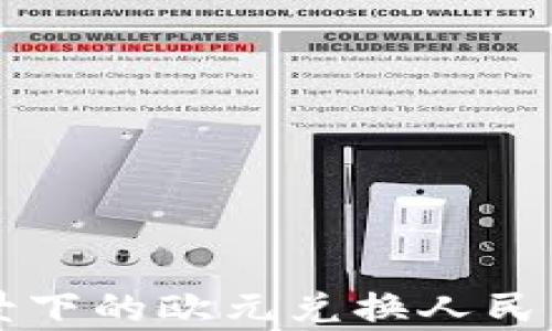 
区块链背景下的欧元兑换人民币汇率分析