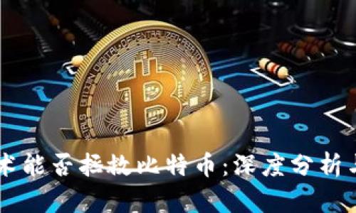 区块链技术能否拯救比特币：深度分析与未来展望