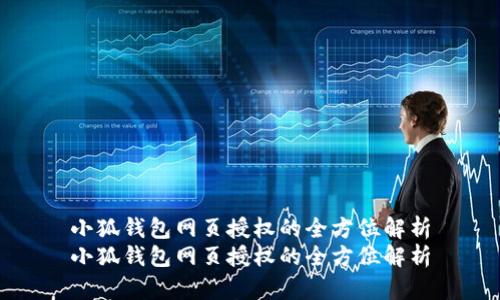 小狐钱包网页授权的全方位解析
小狐钱包网页授权的全方位解析