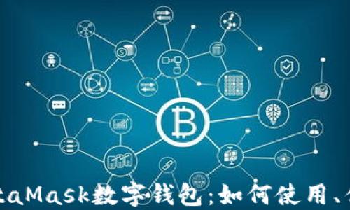 
深入探索MetaMask数字钱包：如何使用、优势与安全性