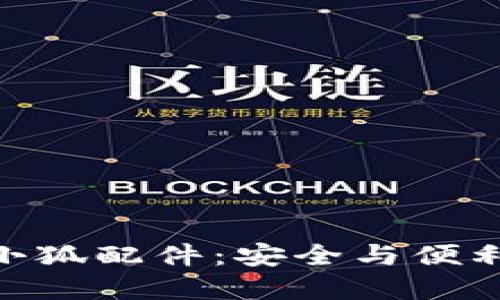 深入探索MetaMask小狐配件：安全与便利的数字资产管理工具