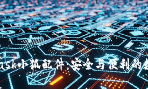 深入探索MetaMask小狐配件：安全与便利的数字资产管理工具