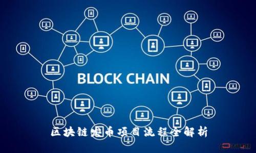 区块链发币项目流程全解析