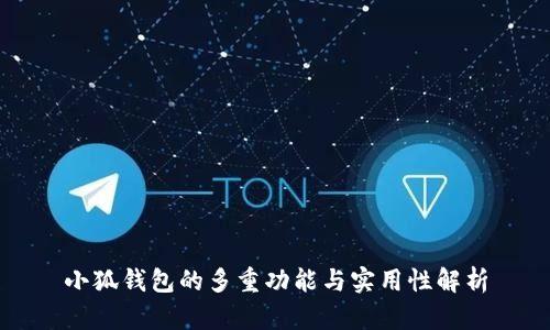 小狐钱包的多重功能与实用性解析