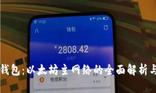 小狐钱包：以太坊主网络的全面解析与应用