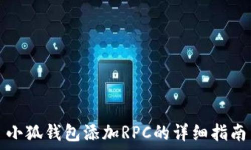   
小狐钱包添加RPC的详细指南