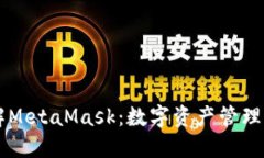 深入了解MetaMask：数字资产