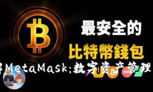 深入了解MetaMask：数字资产管理的新平台