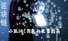 小狐SOL钱包的配置指南