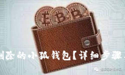 如何恢复删除的小狐钱包？详细步骤与技巧解析