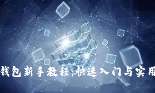 小狐钱包新手教程：快速入门与实用技巧