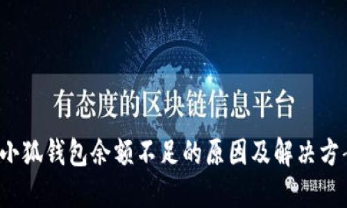  小狐钱包余额不足的原因及解决方案