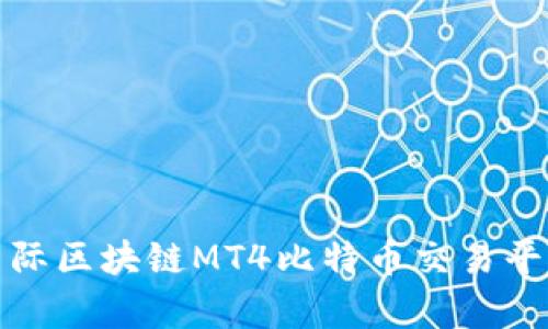 金桥国际区块链MT4比特币交易平台解析