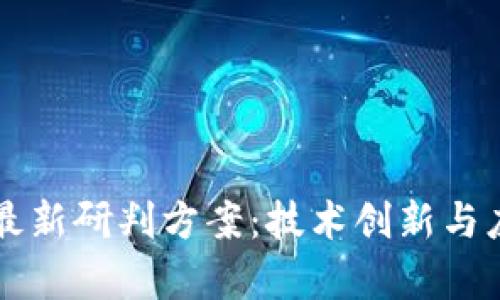 区块链最新研判方案：技术创新与应用前景