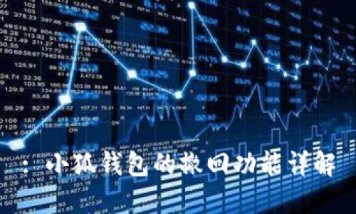 : 小狐钱包的撤回功能详解