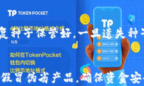 
  小狐硬件钱包在哪买？快速指南及建议/  

关键词
 guanjianci 小狐硬件钱包, 加密货币, 安全存储/ guanjianci 

引言
在数字货币市场蓬勃发展的今天，安全存储成为每个投资者最重要的考虑因素之一。传统的在线钱包虽然方便，但其安全隐患不容忽视。于是，硬件钱包逐渐被广大加密货币用户所青睐，而小狐硬件钱包以其优越的安全性和用户体验受到了不少人的关注。那么，小狐硬件钱包到底在哪儿可以买到呢？本文将深入探讨购买小狐硬件钱包的渠道，以及如何选择合适的产品、注意的事项等。

小狐硬件钱包概述
小狐硬件钱包是一款以安全、高效、便捷为主要特色的加密货币存储设备。它采用先进的加密技术，为用户提供私钥存储的安全解决方案。与纸钱包和软件钱包相比，硬件钱包不仅可以防止黑客攻击，同时也避免了因设备故障造成的资产损失。小狐硬件钱包的设计合理，不仅便于携带，而且在用户体验上进行了大量，使得用户在使用时能感受到流畅和便利。

小狐硬件钱包购买渠道
购买小狐硬件钱包主要有以下几种途径：

h41. 官方网站/h4
首先，最安全简单的方式就是通过小狐硬件钱包的官方网站进行购买。官网通常会提供最新的产品信息，价格以及促销活动。同时，官方网站购买的产品保障真伪和质保期，能够有效地避免假冒伪劣产品。因此，推荐用户先访问官网，查看是否有正在进行的促销活动。

h42. 电子商务平台/h4
除了官网，用户还可以在各大电子商务平台（如京东、天猫、淘宝等）上购买小狐硬件钱包。在这些平台上，用户可以查看到其他消费者的评价和反馈，因此能够全面了解产品的性能和口碑。同时，许多电商平台还提供更多的支付方式以及快速的配送服务，是许多用户的首选。

h43. 数字货币交易所/h4
一些大型的数字货币交易所也提供硬件钱包的销售。这些交易所通常会有专业的支持团队，能为用户提供更直接的使用指导和解释。有时，交易所会与硬件钱包制造商合作，推出捆绑销售活动，用户可以通过充值或交易来获得一定的折扣。

h44. 实体店及线下渠道/h4
对于一些习惯直接购买的用户，某些大型电子产品商店可能会有小狐硬件钱包的库存。用户可以亲自体验产品，向销售人员咨询，了解更多细节。此外，部分专业的加密货币商店也会销售此类硬件钱包，用户可以更直观地了解产品。

h45. 社区及论坛/h4
在加密货币社区或各大论坛，如Bitcointalk等，用户也可以询问其他资深投资者，获取可推荐的购买渠道和优惠信息。这种渠道虽然不太常见，但有时你可以发现一些优质的二手产品或者限时的团购活动。

购买小狐硬件钱包需要注意的事项
在购买小狐硬件钱包时，用户需要考虑几个关键因素，以确保自己的资产安全：

h41. 检查购买渠道的可靠性/h4
在选择渠道时，用户要确保所选购买渠道的可靠性，尽量通过官网或大平台进行购买，避免通过不知名的第三方商家购买。

h42. 注意产品版本和配置/h4
小狐硬件钱包会随着技术的进步而更新，因此用户在购买时要注意查看产品的版本。旧版本可能存在安全隐患，而新版本通常会修复这些问题，并提供更好的用户体验。

h43. 了解售后服务和质保政策/h4
不同购买渠道的售后服务和质保政策可能有所不同，消费者在购买前应仔细查阅相关条款，确保在产品出现问题时能够得到合理的解决。

h44. 注意价格合理性/h4
在不同的渠道，硬件钱包的价格可能会有所差异，用户应保持理性，避免因贪图便宜而选择不正规渠道以至于购买到假冒伪劣产品。

h45. 产品评价及用户反馈/h4
购买之前查看其他用户的真实评价和反馈，可以为你的购买决策提供重要参考。这也是判别产品质量和售后服务的一种方法。

可能相关的问题
h41. 小狐硬件钱包与其他品牌硬件钱包有什么区别？/h4
小狐硬件钱包和其他知名品牌的硬件钱包（如Ledger和Trezor）相比，各有特色。首先，小狐的界面设计和用户体验方面被许多用户赞誉，它的操作更加友好，适合初学者使用。此外，小狐可能在安全性和算法上做了专门的。但无论选择什么品牌，用户都应关注硬件钱包的安全性、用户体验以及对不同币种的支持程度。

h42. 如何确保购买到正品小狐硬件钱包？/h4
确保购买到正品小狐硬件钱包，可采取以下措施：首先，始终通过官方网站或认证的电商平台购买，避免通过非正规渠道；其次，购买后可通过官方网站或客服确认真伪；最后，观察产品的包装、标签和序列号是否清晰，正品通常在这些地方会有做工精良的体现。

h43. 小狐硬件钱包的安全性如何？/h4
小狐硬件钱包的安全设计是其最大的卖点之一。它采用了高级加密技术，用户的私钥不会暴露在联网环境中，且硬件钱包本身仅在用户输入密码时才会解锁。此外，小狐还设置了防篡改功能，如果硬件钱包受到未授权的物理操作，将会进入保护模式，保障用户的资产安全。

h44. 小狐硬件钱包是否支持所有类型的加密货币？/h4
小狐硬件钱包支持多种主流加密货币，包括比特币、以太坊和大量ERC20代币等。然而，支持的具体币种需要参考官方说明书或官网信息。在购买前，用户应确认自己所投资的币种是否在支持列表内，以免影响资金的管理和使用。

h45. 如何设置和使用小狐硬件钱包？/h4
设置小狐硬件钱包的步骤相对简单。首先下载并安装官方提供的应用程序，在连接硬件钱包后进行初始化设置，创立新的钱包或恢复现有钱包，然后设置强密码。同时，用户要将恢复种子保管好，一旦遗失种子将无法找回钱包中的资产。此外，使用过程中，定期更新软件，以确保其安全性，按时备份数据，以防万一。

总结
小狐硬件钱包以其高安全性、用户友好的操作体验及多种加密货币支持，成为投资者在数字货币管理中的理想选择。购买时，通过官方渠道或知名电商平台进行选购可以有效避免假冒伪劣产品，确保资金安全。此外，在设置和使用过程中，用户也应该养成良好的安全习惯，定期备份及更新，保障资产的稳定与安全。希望这篇文章能够帮助到正在寻找硬件钱包的你！