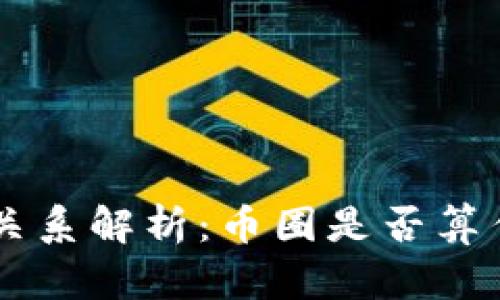 币圈与区块链的关系解析：币圈是否算作区块链的一部分