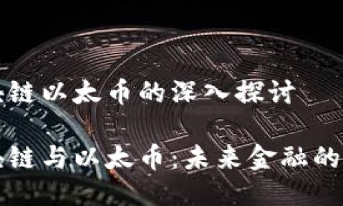 区块链以太币的深入探讨

区块链与以太币：未来金融的基础