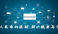 区块链货币与人民币的区别：新兴技术与传统金