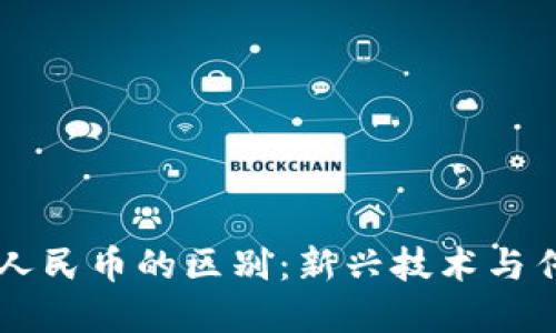 区块链货币与人民币的区别：新兴技术与传统金融的较量