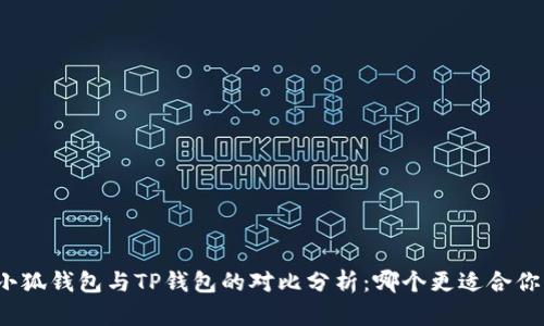 小狐钱包与TP钱包的对比分析：哪个更适合你？