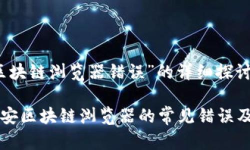 关于“币安区块链浏览器错误”的详细探讨

深入了解币安区块链浏览器的常见错误及其解决方法