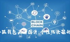  : 小狐钱包头像图片：个