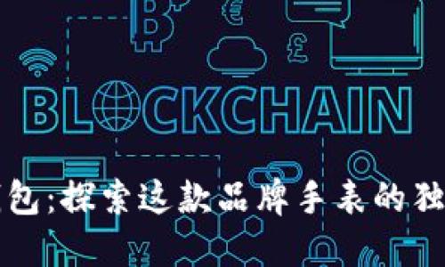 小狐钱包：探索这款品牌手表的独特魅力