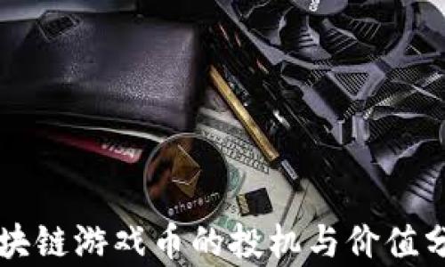 
区块链游戏币的投机与价值分析