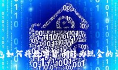 小狐钱包如何将数字货币