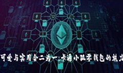 可爱与实用合二为一：卡