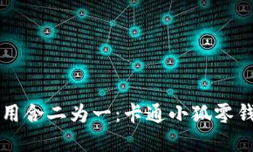 可爱与实用合二为一：卡通小狐零钱包的魅力