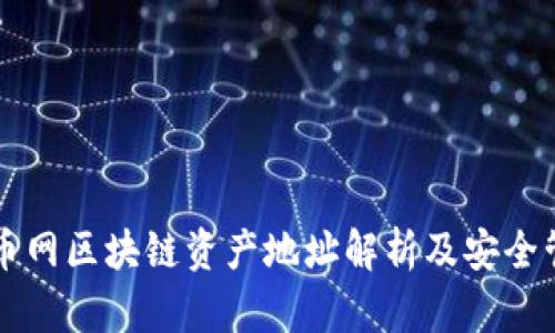 云币网区块链资产地址解析及安全管理