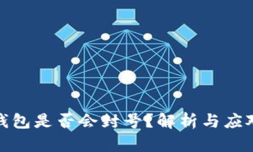 小狐钱包是否会封号？解析与应对措施