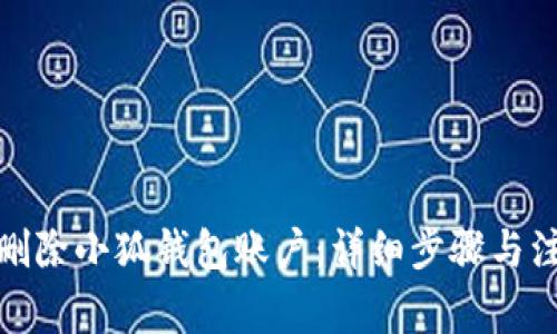 : 如何删除小狐钱包账户：详细步骤与注意事项