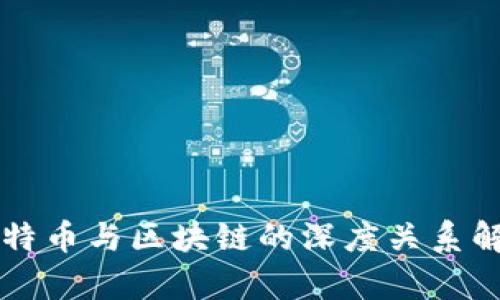 比特币与区块链的深度关系解析