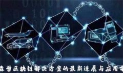 埃森哲区块链解决方案的最新进展与应用前景