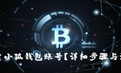 如何创建小狐钱包账号？详细步骤与注意事项