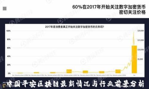 
中国平安区块链最新情况与行业前景分析